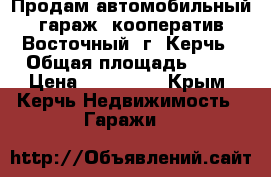 Продам автомобильный гараж, кооператив Восточный, г. Керчь › Общая площадь ­ 26 › Цена ­ 260 000 - Крым, Керчь Недвижимость » Гаражи   